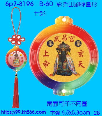 6p7-8196_平安吊飾_精美工廠,煒美公司,廣告贈品筆,環保杯,環保筷,香火袋,平安吊飾,環保袋,鑰匙圈,,指甲剪,匙鍊,百貨,餐具,文具,電子,印泥,電器,萬年曆,禮贈品,台北,基隆,宜蘭,台東,花蓮,新竹,桃園,苗栗,台中,彰化,嘉義,南投,雲林,台南,高雄,屏東