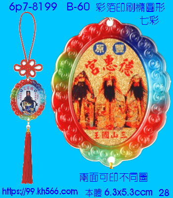 6p7-8199_平安吊飾_精美工廠,煒美公司,廣告贈品筆,環保杯,環保筷,香火袋,平安吊飾,環保袋,鑰匙圈,,指甲剪,匙鍊,百貨,餐具,文具,電子,印泥,電器,萬年曆,禮贈品,台北,基隆,宜蘭,台東,花蓮,新竹,桃園,苗栗,台中,彰化,嘉義,南投,雲林,台南,高雄,屏東