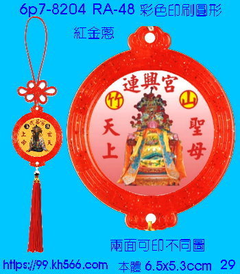 6p7-8204_平安吊飾_精美工廠,煒美公司,廣告贈品筆,環保杯,環保筷,香火袋,平安吊飾,環保袋,鑰匙圈,,指甲剪,匙鍊,百貨,餐具,文具,電子,印泥,電器,萬年曆,禮贈品,台北,基隆,宜蘭,台東,花蓮,新竹,桃園,苗栗,台中,彰化,嘉義,南投,雲林,台南,高雄,屏東