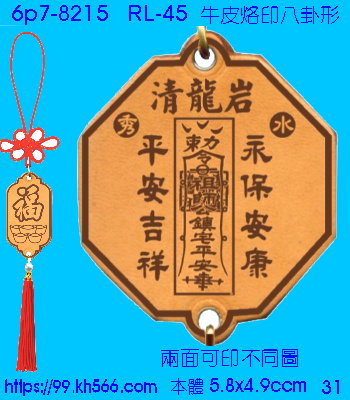 6p7-8215_平安吊飾_精美工廠,煒美公司,廣告贈品筆,環保杯,環保筷,香火袋,平安吊飾,環保袋,鑰匙圈,,指甲剪,匙鍊,百貨,餐具,文具,電子,印泥,電器,萬年曆,禮贈品,台北,基隆,宜蘭,台東,花蓮,新竹,桃園,苗栗,台中,彰化,嘉義,南投,雲林,台南,高雄,屏東