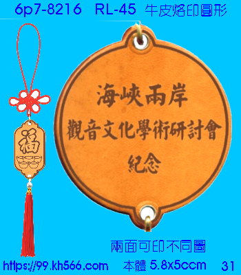 6p7-8216_平安吊飾_精美工廠,煒美公司,廣告贈品筆,環保杯,環保筷,香火袋,平安吊飾,環保袋,鑰匙圈,,指甲剪,匙鍊,百貨,餐具,文具,電子,印泥,電器,萬年曆,禮贈品,台北,基隆,宜蘭,台東,花蓮,新竹,桃園,苗栗,台中,彰化,嘉義,南投,雲林,台南,高雄,屏東