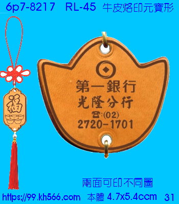 6p7-8217_平安吊飾_精美工廠,煒美公司,廣告贈品筆,環保杯,環保筷,香火袋,平安吊飾,環保袋,鑰匙圈,,指甲剪,匙鍊,百貨,餐具,文具,電子,印泥,電器,萬年曆,禮贈品,台北,基隆,宜蘭,台東,花蓮,新竹,桃園,苗栗,台中,彰化,嘉義,南投,雲林,台南,高雄,屏東