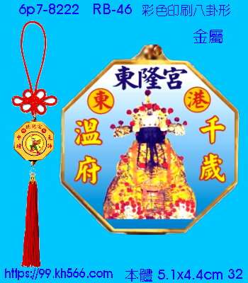 6p7-8222_平安吊飾_精美工廠,煒美公司,廣告贈品筆,環保杯,環保筷,香火袋,平安吊飾,環保袋,鑰匙圈,,指甲剪,匙鍊,百貨,餐具,文具,電子,印泥,電器,萬年曆,禮贈品,台北,基隆,宜蘭,台東,花蓮,新竹,桃園,苗栗,台中,彰化,嘉義,南投,雲林,台南,高雄,屏東