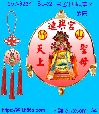 6p7-8234_平安吊飾_精美工廠,煒美公司,廣告贈品筆,環保杯,環保筷,香火袋,平安吊飾,環保袋,鑰匙圈,,指甲剪,匙鍊,百貨,餐具,文具,電子,印泥,電器,萬年曆,禮贈品,台北,基隆,宜蘭,台東,花蓮,新竹,桃園,苗栗,台中,彰化,嘉義,南投,雲林,台南,高雄,屏東