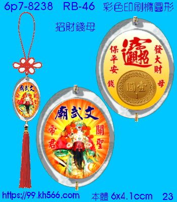 6p7-8238_平安吊飾_精美工廠,煒美公司,廣告贈品筆,環保杯,環保筷,香火袋,平安吊飾,環保袋,鑰匙圈,,指甲剪,匙鍊,百貨,餐具,文具,電子,印泥,電器,萬年曆,禮贈品,台北,基隆,宜蘭,台東,花蓮,新竹,桃園,苗栗,台中,彰化,嘉義,南投,雲林,台南,高雄,屏東