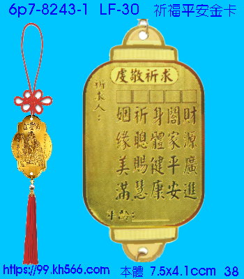 6p7-8243-1_平安吊飾_精美工廠,煒美公司,廣告贈品筆,環保杯,環保筷,香火袋,平安吊飾,環保袋,鑰匙圈,,指甲剪,匙鍊,百貨,餐具,文具,電子,印泥,電器,萬年曆,禮贈品,台北,基隆,宜蘭,台東,花蓮,新竹,桃園,苗栗,台中,彰化,嘉義,南投,雲林,台南,高雄,屏東