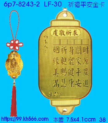 6p7-8243-2_平安吊飾_精美工廠,煒美公司,廣告贈品筆,環保杯,環保筷,香火袋,平安吊飾,環保袋,鑰匙圈,,指甲剪,匙鍊,百貨,餐具,文具,電子,印泥,電器,萬年曆,禮贈品,台北,基隆,宜蘭,台東,花蓮,新竹,桃園,苗栗,台中,彰化,嘉義,南投,雲林,台南,高雄,屏東