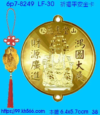 6p7-8249_平安吊飾_精美工廠,煒美公司,廣告贈品筆,環保杯,環保筷,香火袋,平安吊飾,環保袋,鑰匙圈,,指甲剪,匙鍊,百貨,餐具,文具,電子,印泥,電器,萬年曆,禮贈品,台北,基隆,宜蘭,台東,花蓮,新竹,桃園,苗栗,台中,彰化,嘉義,南投,雲林,台南,高雄,屏東