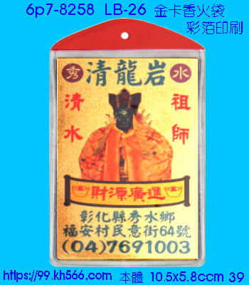6p7-8258_金卡香火袋_精美工廠,煒美公司,廣告贈品筆,環保杯,環保筷,香火袋,平安吊飾,環保袋,鑰匙圈,,指甲剪,匙鍊,百貨,餐具,文具,電子,印泥,電器,萬年曆,禮贈品,台北,基隆,宜蘭,台東,花蓮,新竹,桃園,苗栗,台中,彰化,嘉義,南投,雲林,台南,高雄,屏東