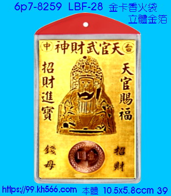6p7-8259_金卡香火袋_精美工廠,煒美公司,廣告贈品筆,環保杯,環保筷,香火袋,平安吊飾,環保袋,鑰匙圈,,指甲剪,匙鍊,百貨,餐具,文具,電子,印泥,電器,萬年曆,禮贈品,台北,基隆,宜蘭,台東,花蓮,新竹,桃園,苗栗,台中,彰化,嘉義,南投,雲林,台南,高雄,屏東