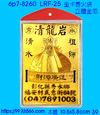 6p7-8260_金卡香火袋_精美工廠,煒美公司,廣告贈品筆,環保杯,環保筷,香火袋,平安吊飾,環保袋,鑰匙圈,,指甲剪,匙鍊,百貨,餐具,文具,電子,印泥,電器,萬年曆,禮贈品,台北,基隆,宜蘭,台東,花蓮,新竹,桃園,苗栗,台中,彰化,嘉義,南投,雲林,台南,高雄,屏東