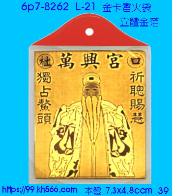 6p7-8262_金卡香火袋_精美工廠,煒美公司,廣告贈品筆,環保杯,環保筷,香火袋,平安吊飾,環保袋,鑰匙圈,,指甲剪,匙鍊,百貨,餐具,文具,電子,印泥,電器,萬年曆,禮贈品,台北,基隆,宜蘭,台東,花蓮,新竹,桃園,苗栗,台中,彰化,嘉義,南投,雲林,台南,高雄,屏東
