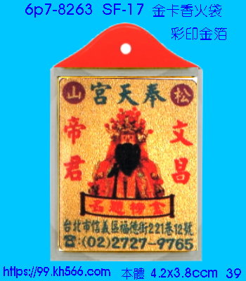 6p7-8263_金卡香火袋_精美工廠,煒美公司,廣告贈品筆,環保杯,環保筷,香火袋,平安吊飾,環保袋,鑰匙圈,,指甲剪,匙鍊,百貨,餐具,文具,電子,印泥,電器,萬年曆,禮贈品,台北,基隆,宜蘭,台東,花蓮,新竹,桃園,苗栗,台中,彰化,嘉義,南投,雲林,台南,高雄,屏東