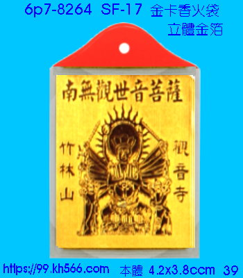 6p7-8264_金卡香火袋_精美工廠,煒美公司,廣告贈品筆,環保杯,環保筷,香火袋,平安吊飾,環保袋,鑰匙圈,,指甲剪,匙鍊,百貨,餐具,文具,電子,印泥,電器,萬年曆,禮贈品,台北,基隆,宜蘭,台東,花蓮,新竹,桃園,苗栗,台中,彰化,嘉義,南投,雲林,台南,高雄,屏東