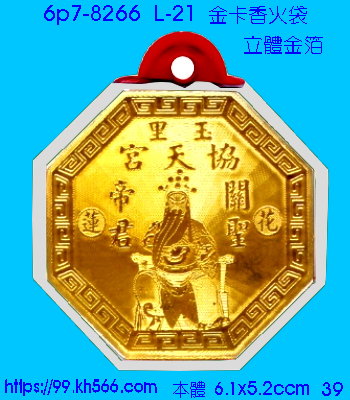 6p7-8266_金卡香火袋_精美工廠,煒美公司,廣告贈品筆,環保杯,環保筷,香火袋,平安吊飾,環保袋,鑰匙圈,,指甲剪,匙鍊,百貨,餐具,文具,電子,印泥,電器,萬年曆,禮贈品,台北,基隆,宜蘭,台東,花蓮,新竹,桃園,苗栗,台中,彰化,嘉義,南投,雲林,台南,高雄,屏東