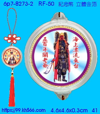 6p7-8273-2_紀念幣吊飾_精美工廠,煒美公司,廣告贈品筆,環保杯,環保筷,香火袋,平安吊飾,環保袋,鑰匙圈,,指甲剪,匙鍊,百貨,餐具,文具,電子,印泥,電器,萬年曆,禮贈品,台北,基隆,宜蘭,台東,花蓮,新竹,桃園,苗栗,台中,彰化,嘉義,南投,雲林,台南,高雄,屏東