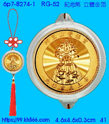 6p7-8274-1_紀念幣吊飾_精美工廠,煒美公司,廣告贈品筆,環保杯,環保筷,香火袋,平安吊飾,環保袋,鑰匙圈,,指甲剪,匙鍊,百貨,餐具,文具,電子,印泥,電器,萬年曆,禮贈品,台北,基隆,宜蘭,台東,花蓮,新竹,桃園,苗栗,台中,彰化,嘉義,南投,雲林,台南,高雄,屏東