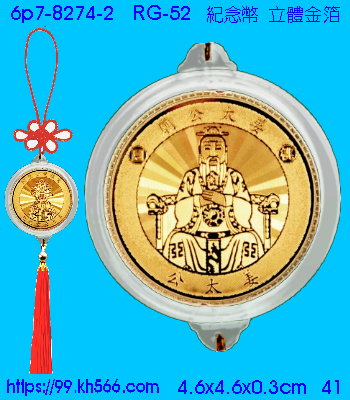 6p7-8274-2_紀念幣吊飾_精美工廠,煒美公司,廣告贈品筆,環保杯,環保筷,香火袋,平安吊飾,環保袋,鑰匙圈,,指甲剪,匙鍊,百貨,餐具,文具,電子,印泥,電器,萬年曆,禮贈品,台北,基隆,宜蘭,台東,花蓮,新竹,桃園,苗栗,台中,彰化,嘉義,南投,雲林,台南,高雄,屏東