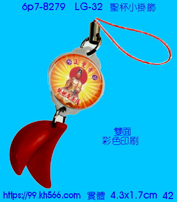 6p7-8279_聖杯小掛飾_精美工廠,煒美公司,廣告贈品筆,環保杯,環保筷,香火袋,平安吊飾,環保袋,鑰匙圈,,指甲剪,匙鍊,百貨,餐具,文具,電子,印泥,電器,萬年曆,禮贈品,台北,基隆,宜蘭,台東,花蓮,新竹,桃園,苗栗,台中,彰化,嘉義,南投,雲林,台南,高雄,屏東