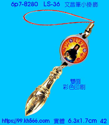 6p7-8280_文昌筆掛飾_精美工廠,煒美公司,廣告贈品筆,環保杯,環保筷,香火袋,平安吊飾,環保袋,鑰匙圈,,指甲剪,匙鍊,百貨,餐具,文具,電子,印泥,電器,萬年曆,禮贈品,台北,基隆,宜蘭,台東,花蓮,新竹,桃園,苗栗,台中,彰化,嘉義,南投,雲林,台南,高雄,屏東