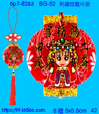6p7-8283_燈籠吊飾_精美工廠,煒美公司,廣告贈品筆,環保杯,環保筷,香火袋,平安吊飾,環保袋,鑰匙圈,,指甲剪,匙鍊,百貨,餐具,文具,電子,印泥,電器,萬年曆,禮贈品,台北,基隆,宜蘭,台東,花蓮,新竹,桃園,苗栗,台中,彰化,嘉義,南投,雲林,台南,高雄,屏東